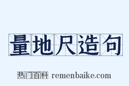 量地尺造句是什么意思的图片